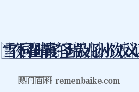 雪夜同翟晴霞许圣瑞及儿孙小饮反义词是什么意思的图片